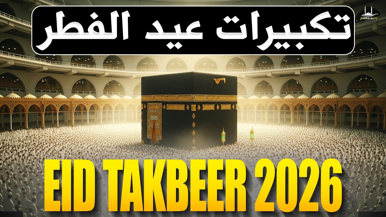 Makkah Eid Takbeer 2026 HD 🕋 A must-listen for a spiritual Eid experience! | #takbeer #eidulfitr2026