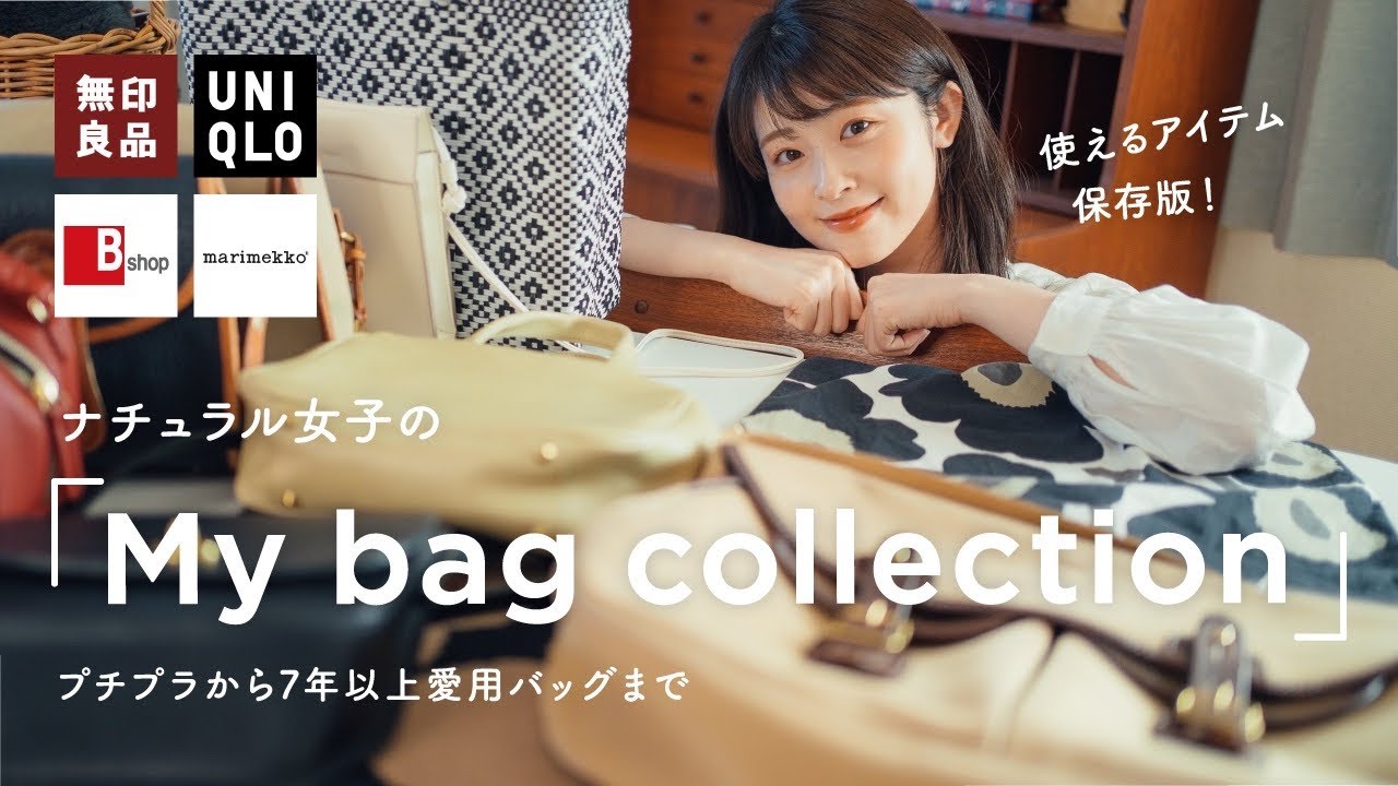 【バッグ紹介】ナチュラル女子の愛用バッグ大公開！UNIQLO etc.プチプラから長年愛用しているバッグまで全部見せ♡（保存版な内容です🌷）
