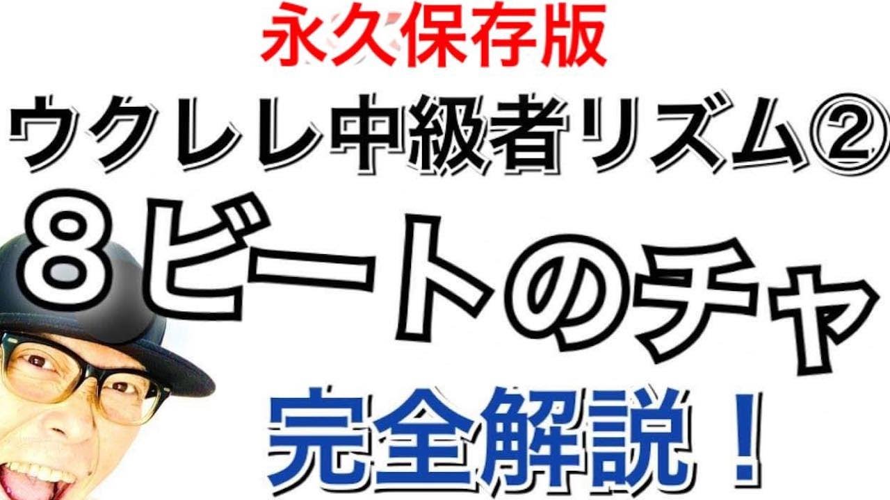 【永久保存版】ウクレレ中級者リズム ②「８ビートのチャ！」完全解説！