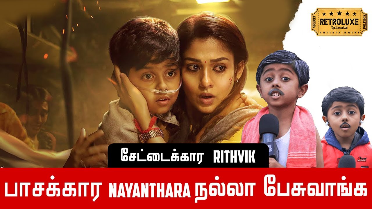 Nayanthara நல்ல பேசுவாங்க! director vigneshku Thanks|youtuber rithvik| Retroluxe| nayanthara|O2