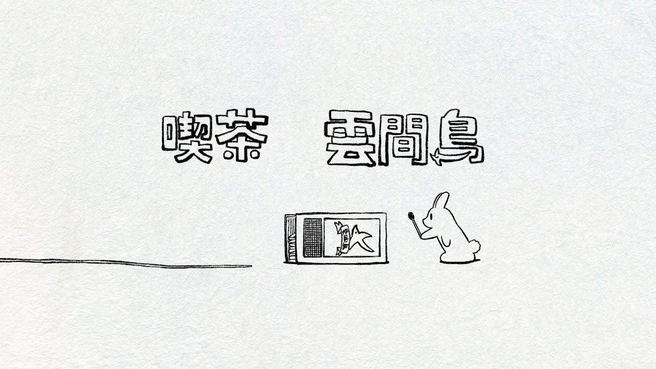 喫茶 雲間鳥 1夜