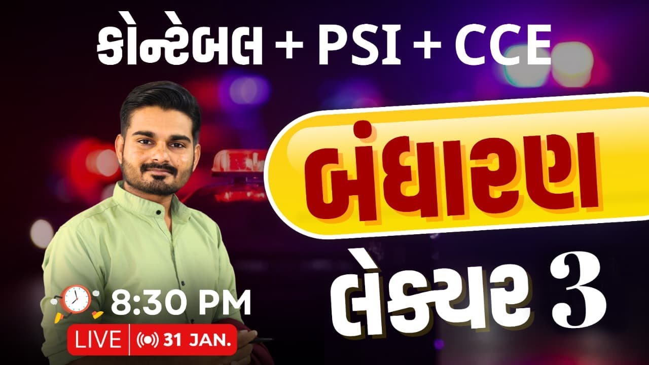 કોન્સ્ટેબલ અને PSI સ્પેશિયલ || બંધારણ || લેક્ચર : 03 || Live : 8:30 PM