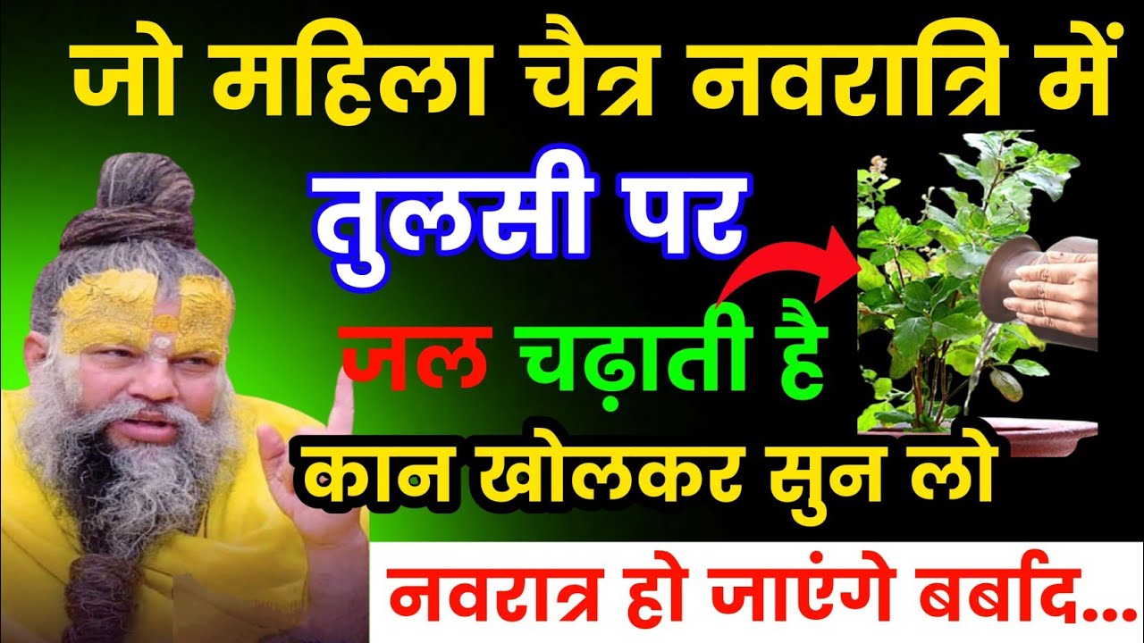 चैत्र नवरात्रि तुलसी में जल देने से पहले जान ले ये बात वरना छोटी गलती खा जाएगी भाग्य | Navratri 2026