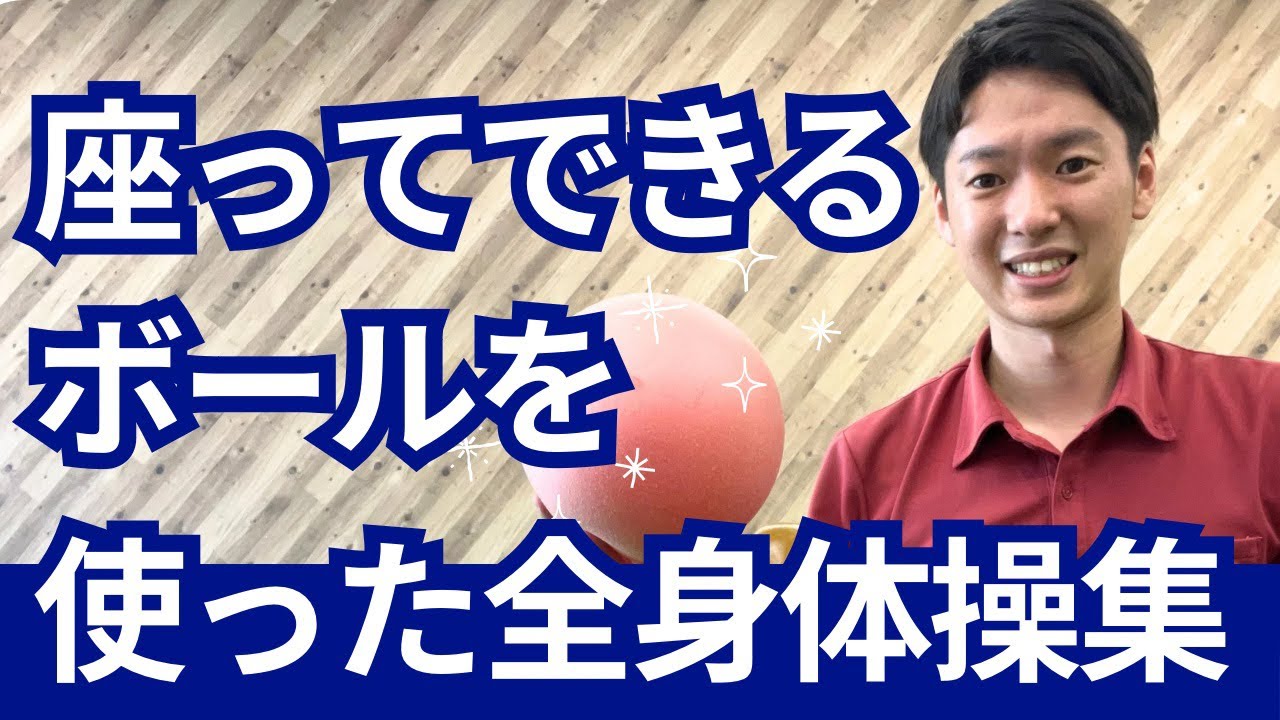 座ってできる❗️ボールを使った全身体操集‼️