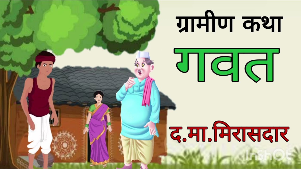 गवत / द. मा. मिरासदार / ग्रामीण कथा / Gavat / D Ma Mirasdar / Marathi kathakathan