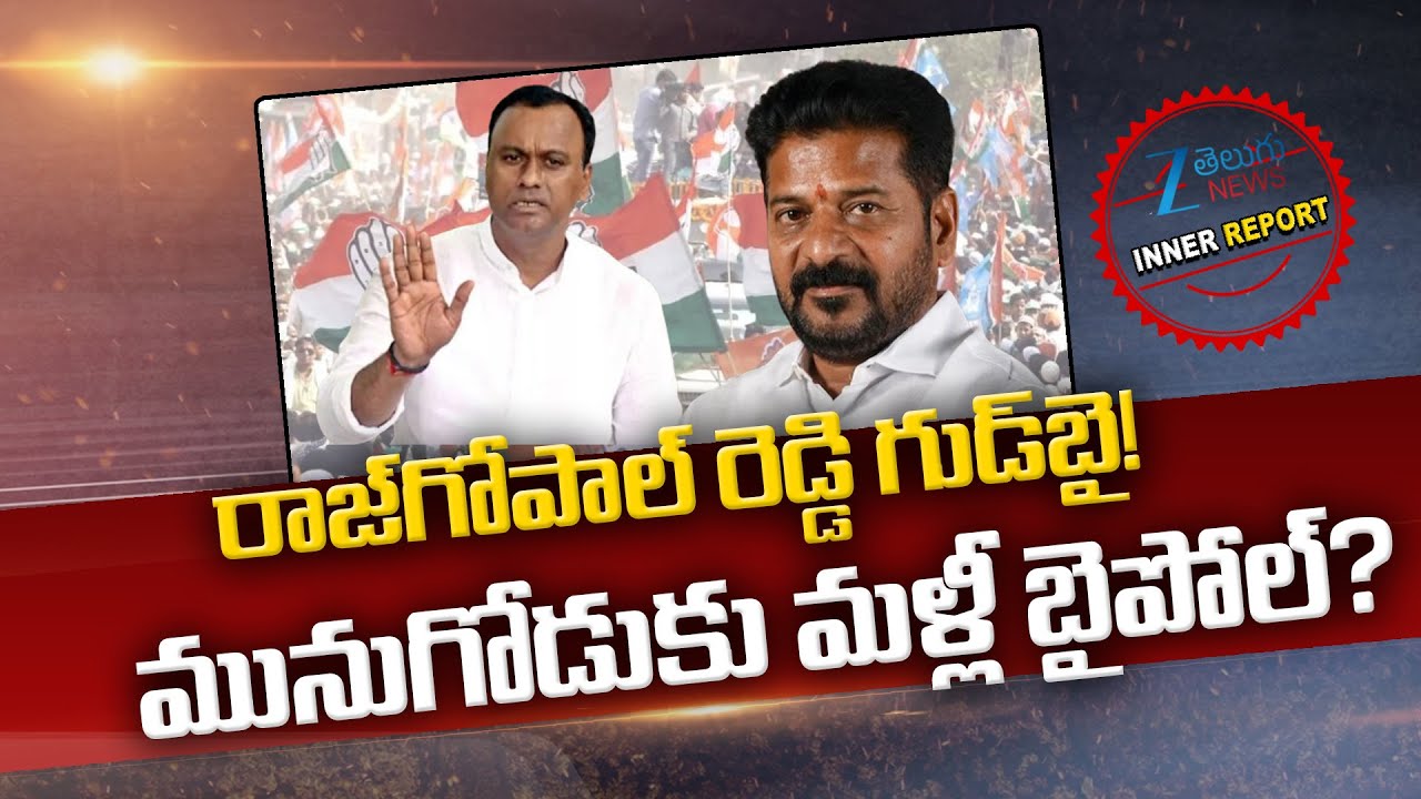 Komatireddy Rajagopal Reddy Shoking Comments on CM Revanth Reddy |  Munugode Bypoll? | Inner Report