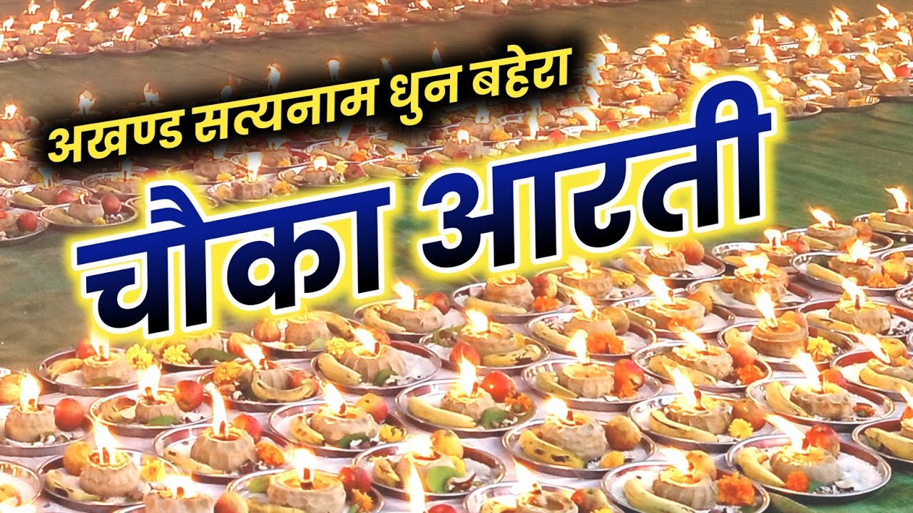 चौका आरती : अखण्ड सत्यनाम धुन ग्राम बहेरा  | Chauka Aarti | by Kabirvideo