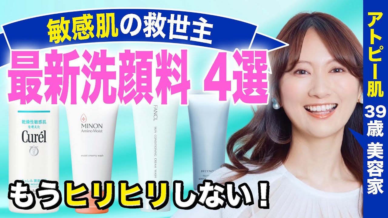 【2000円以下】敏感肌＆乾燥肌にオススメ！新作洗顔料４選【プロ愛用・高品質】