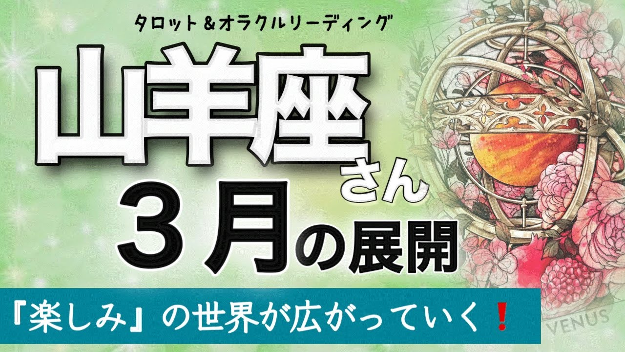 【山羊座♑️さんの3月】制限を壊して未知を楽しむ❗️癒しと解放のとき❗️ タロット＆オラクル　カードリーディング　山羊座3月の展開