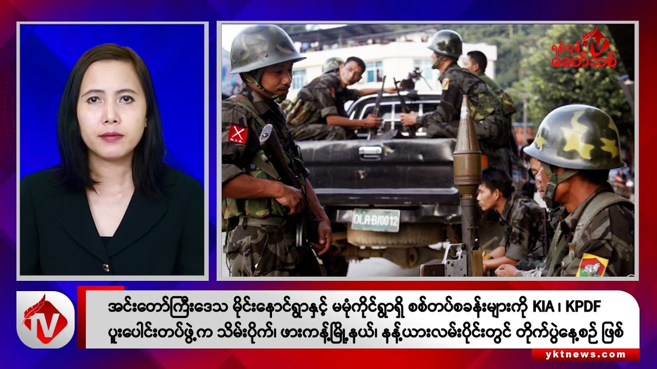 Khit Thit သတင်းဌာန၏ ဩဂုတ် ၁၈ ရက် မနက်ပိုင်း ရုပ်သံသတင်းအစီအစဉ်
