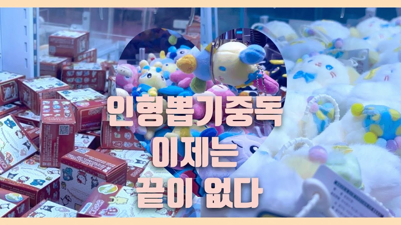 피규어에서 인형뽑기까지..다양하게 도전💪⚡️