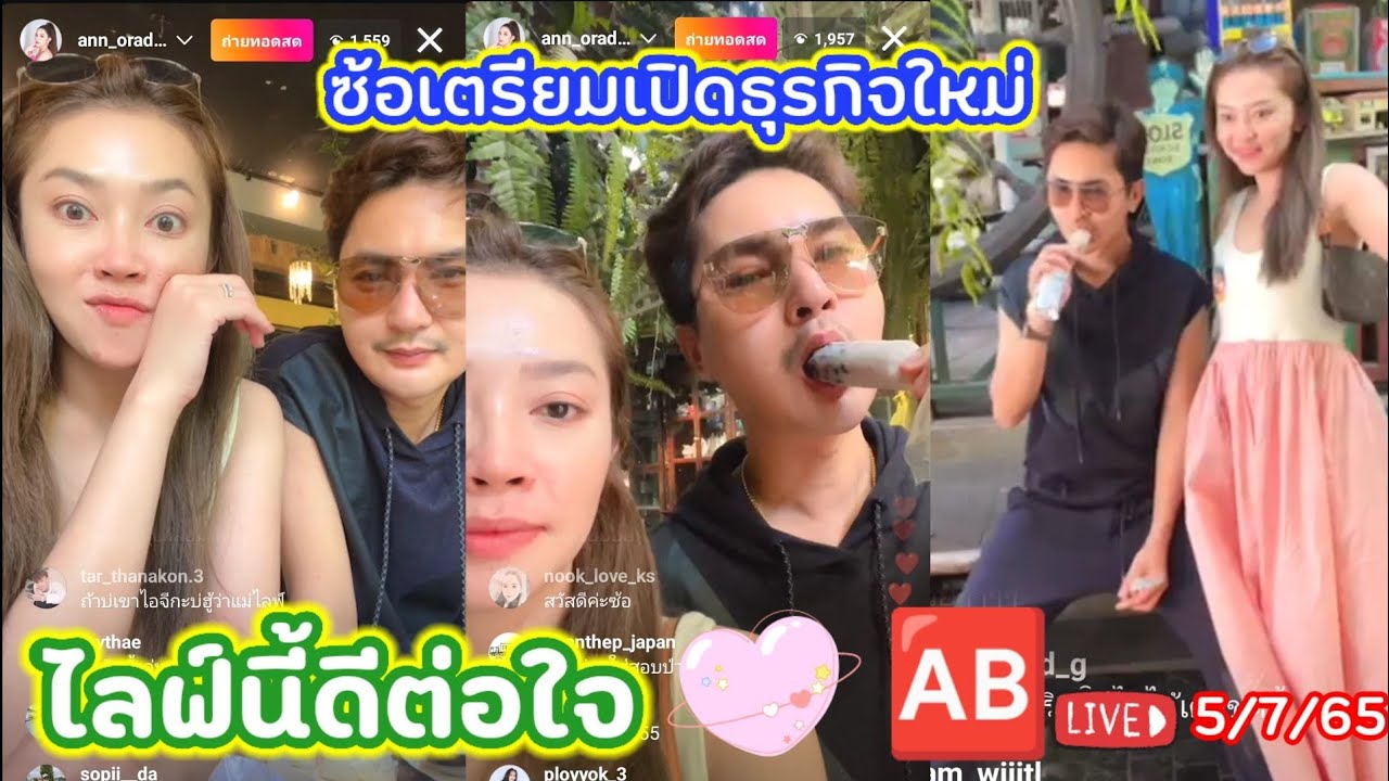 ซ้อแอน บอสบอย ไลฟ์นี้ดีต่อใจ🥰 ความแฟนน่ารักมาก ซ้อแอนเตรียมทำแบรนด์เสื้อผ้า รอF เลย Live 💕 5/7/65