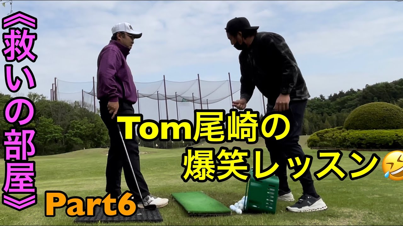 爆笑🤣【救いの部屋Part6】抑えた打ち方❗️Tom &kyoso