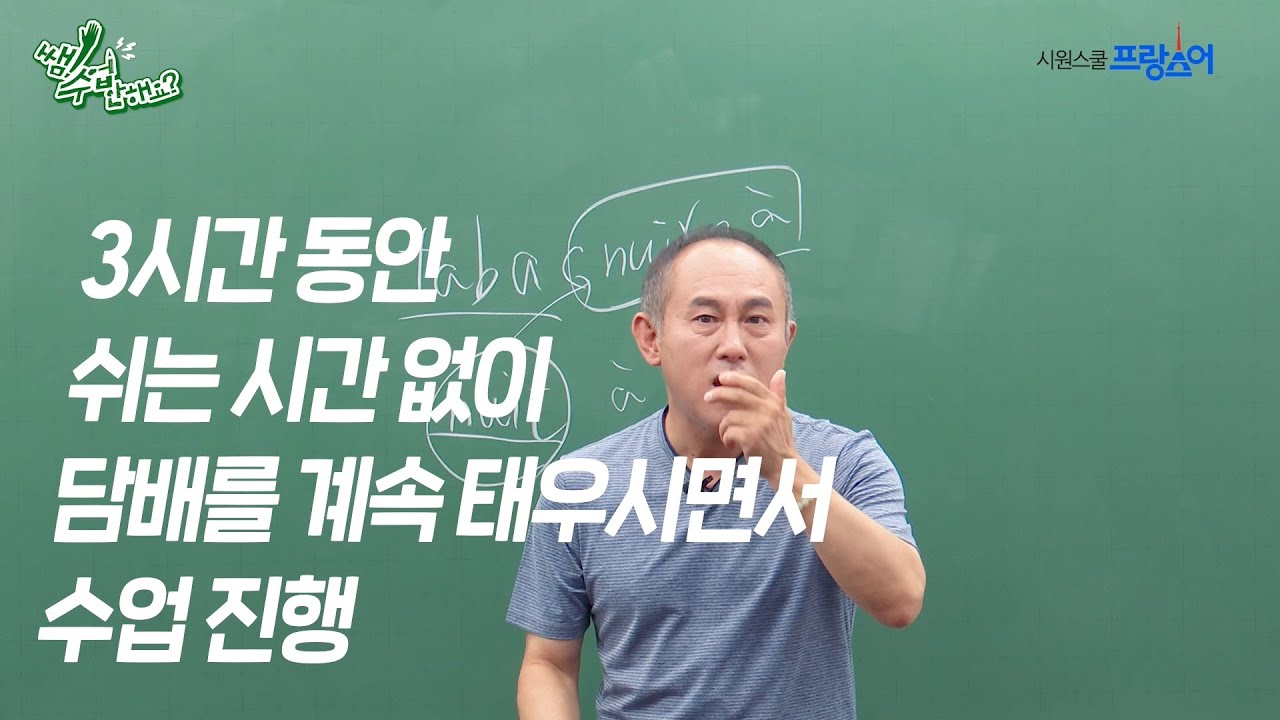 프랑스에서는 교수님과 맞담배 가능? 우리나라와 프랑스의 충격적인 문화 차이! 쌤 수업 안해요? 07 Tabac