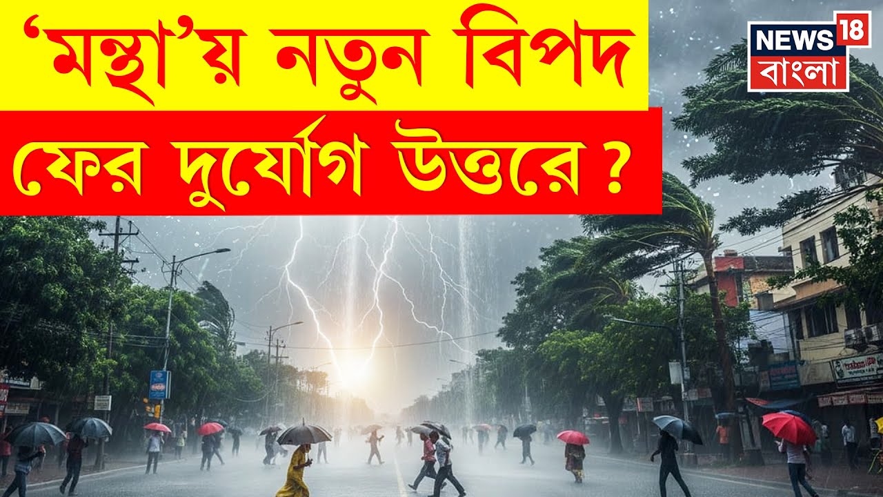 Cyclone Montha News | ভয়ঙ্কর রুপে ধেয়ে আসছে 'মন্থা', উত্তরে ফের দুর্যোগ ? | N18P | Bangla News