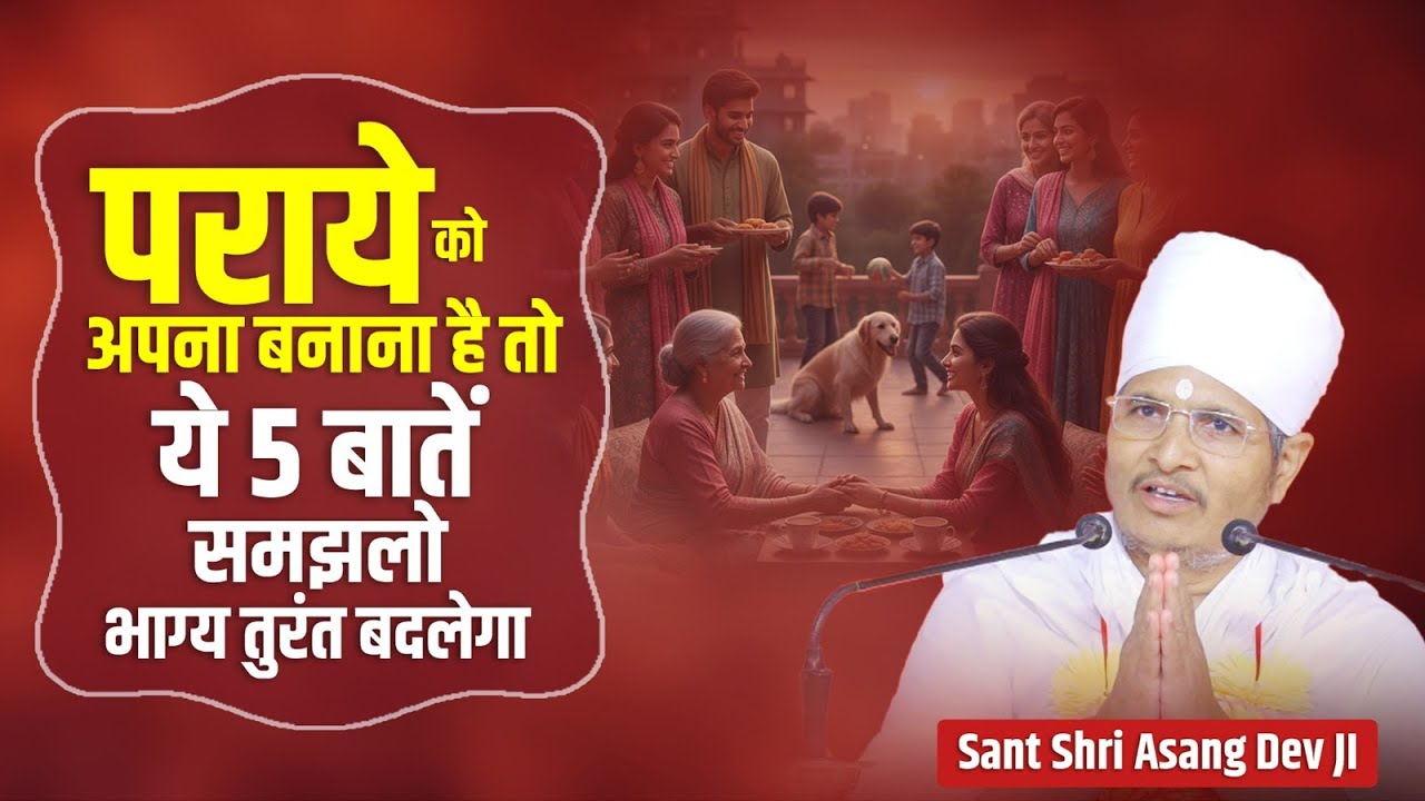 पराये को भी अपना बनाना है तो ये 5 बातें समझलो भाग्य तुरंत बदलेगा ! Asang Sandesh