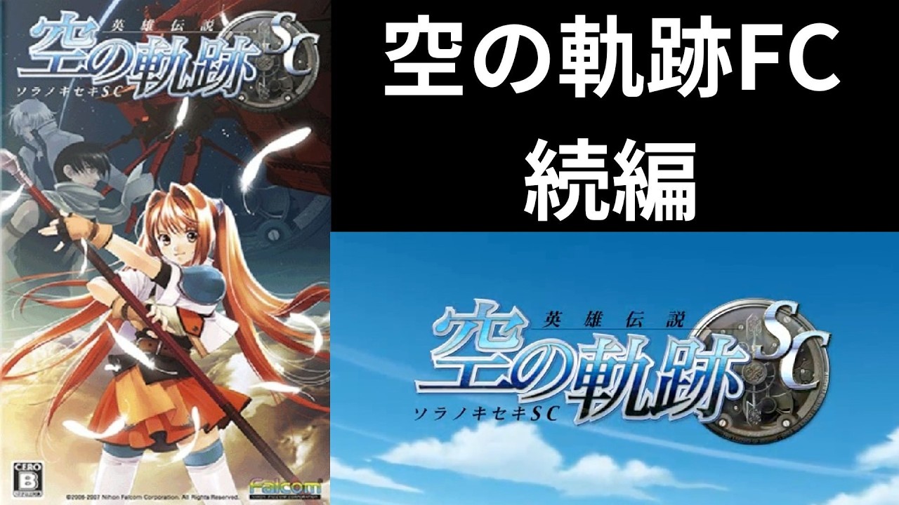 【空の軌跡SC】FCやったので続編のSCやっていくぞ！（#2）　【配信】