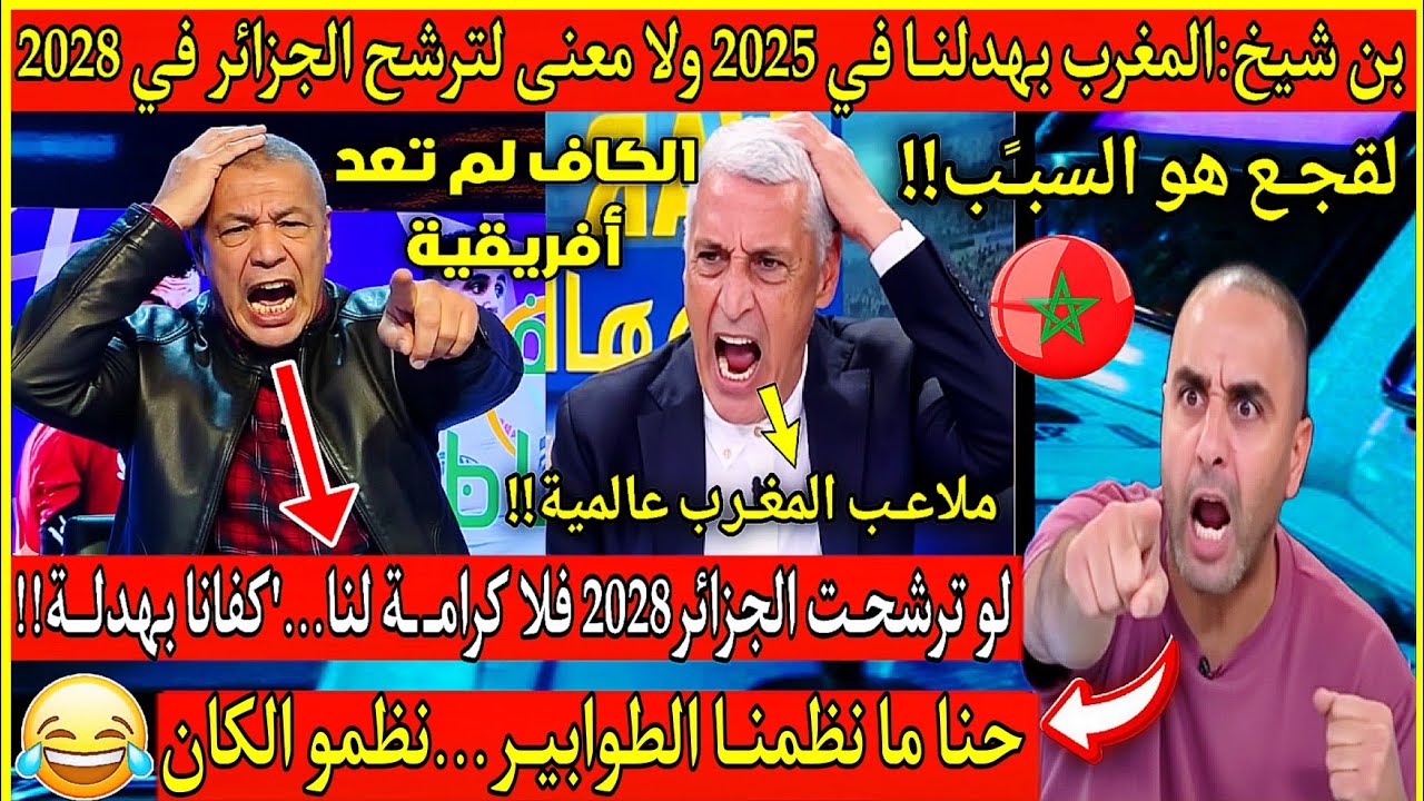 عاجل🔴انفجـً ـار بن شيخ🇲🇦المغرب بهدلنــا في الكان 2025 ولا معنى لترشح الجزائر🇩🇿حنا أكبـر من الكان2028