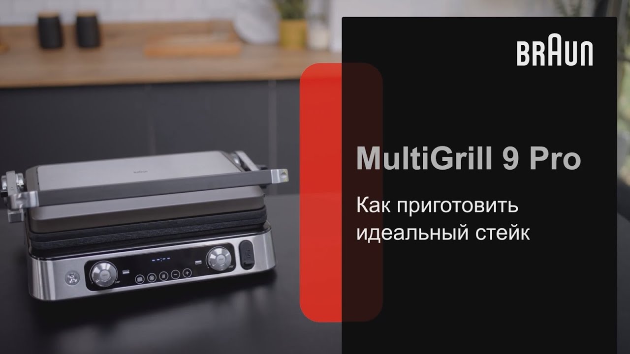 Гриль Braun MultiGrill 9 Pro. Идеальный стейк