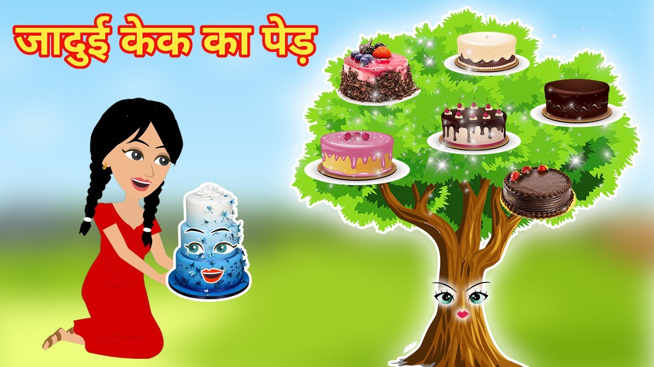जादुई केक का पेड़ || Jadui Cake Ka Ped || Jadui Kahaniya || Cartoon Story || Jadui Birthday Cake
