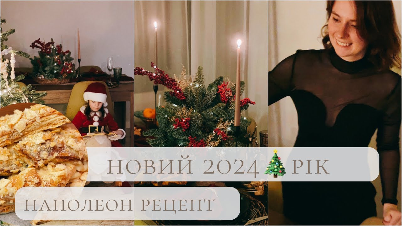 Куди пропала? Рецепт найпростішого Наполеону | Новий Рік 2024🎄