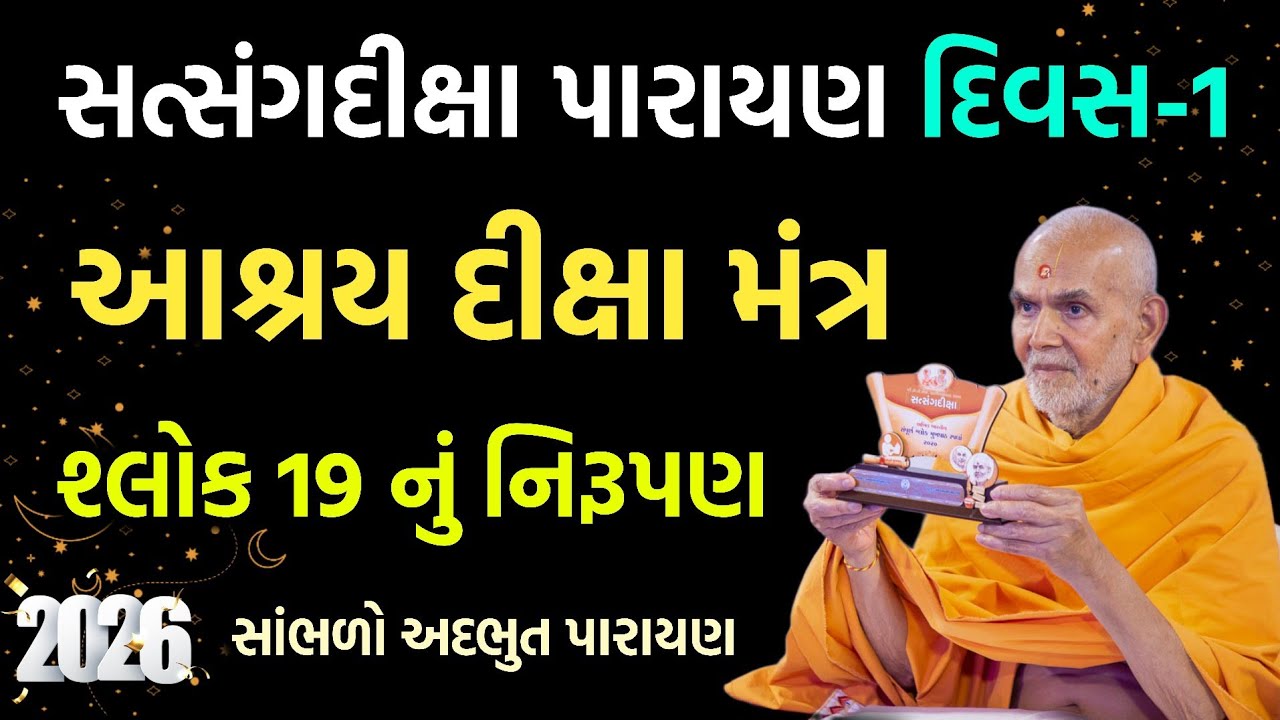 Satsang diksha day-1 વિષય: આશ્રય દીક્ષા મંત્ર શ્લોક 19 નું નિરૂપણ #satsang#motivation#pravachan#baps