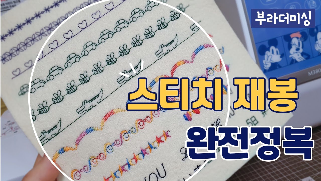 다양한 스티치 재봉하기 / 스티치 사용법 알려드려요#부라더미싱