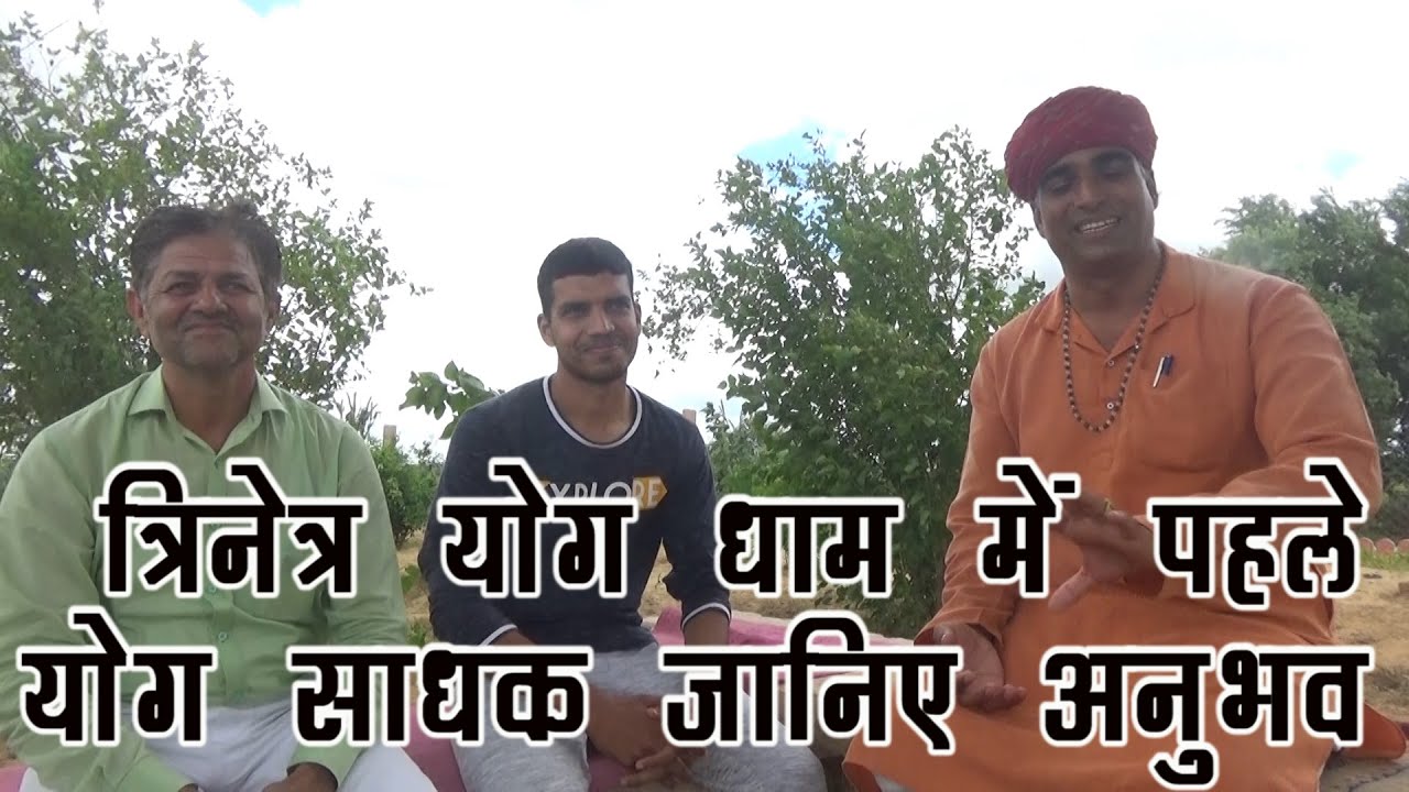 Trinetra Yog Dham  में Dr.Manoj Yogacharya से योग सिखने आये पहले योग साधक के जानिए अनुभव | Yog Dham