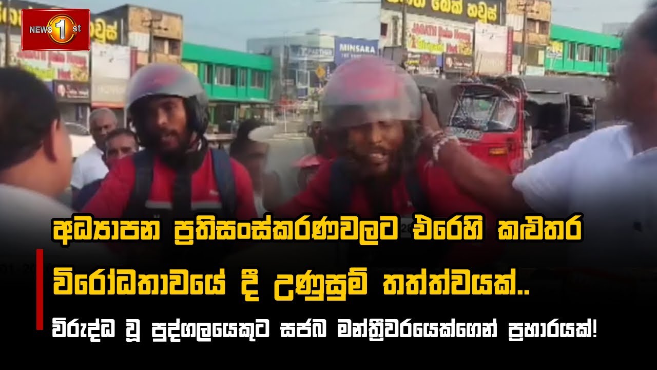 අධ්‍යාපන ප්‍රතිසංස්කරණවලට එරෙහි කළුතර විරෝධතාවයේ දී උණුසුම් තත්ත්වයක්..