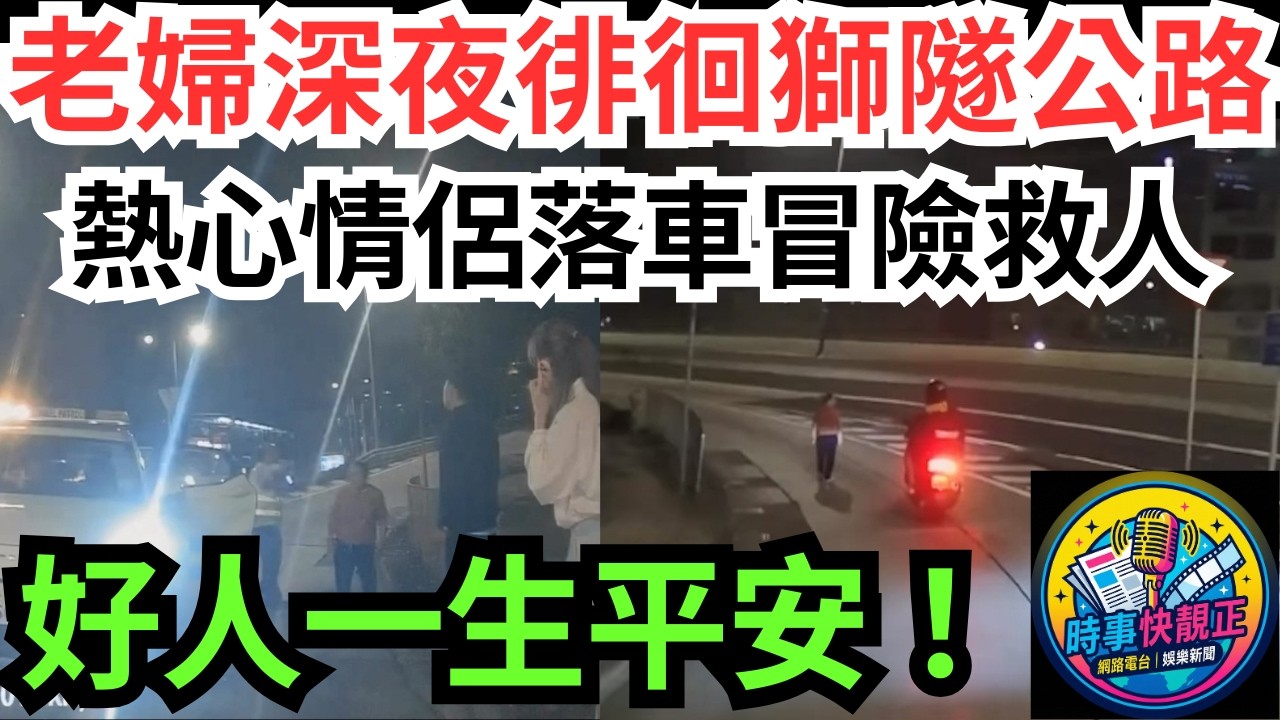 【好人好事】老婦深夜徘徊獅隧公路險被撞!熱心情侶落車冒險救人協助離開!獲激讚：「好人一生平安！」 #全城熱話 #網絡熱話 #社會時事 #社會熱話 #時事 #社會新聞 #民生 #港聞  #新聞簡報