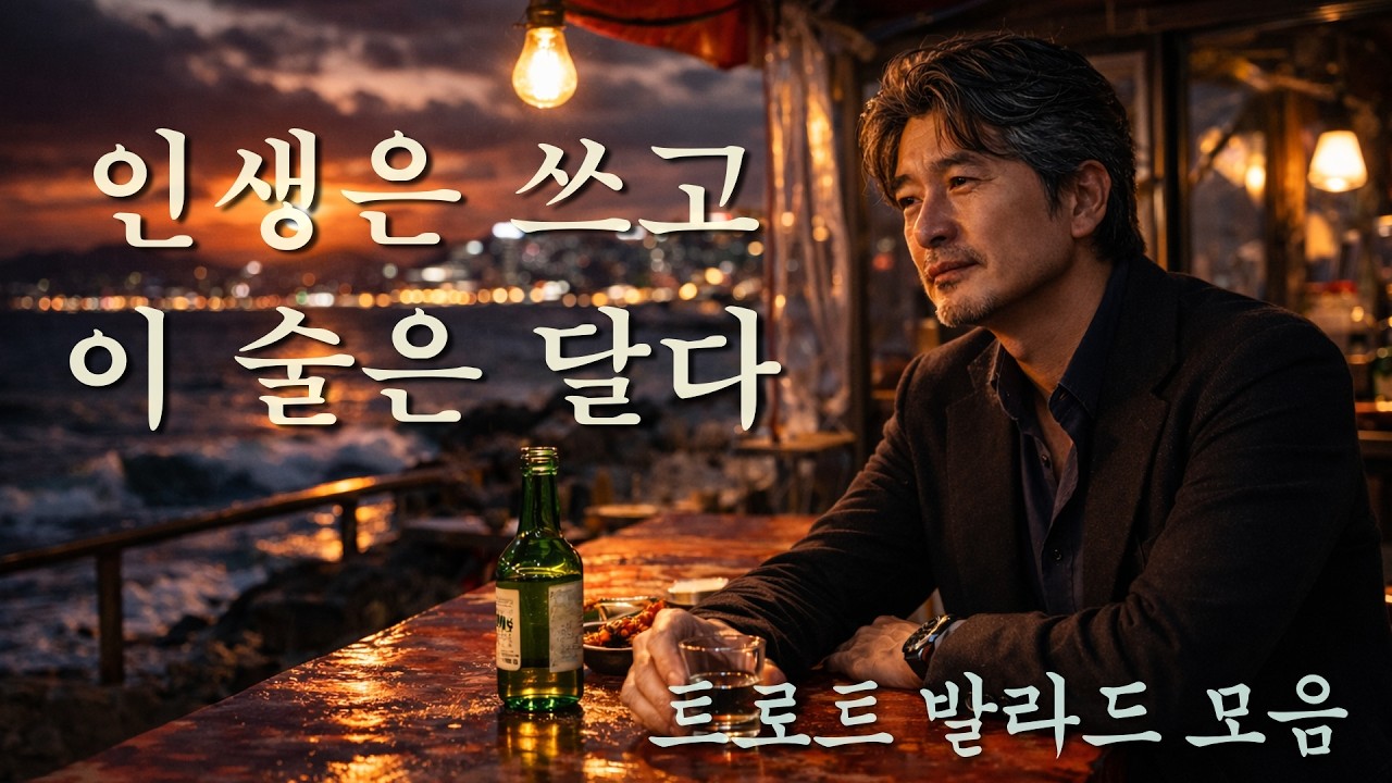 세월카페 Playlistㅣ 인생은 쓰고 이 술은 달다
