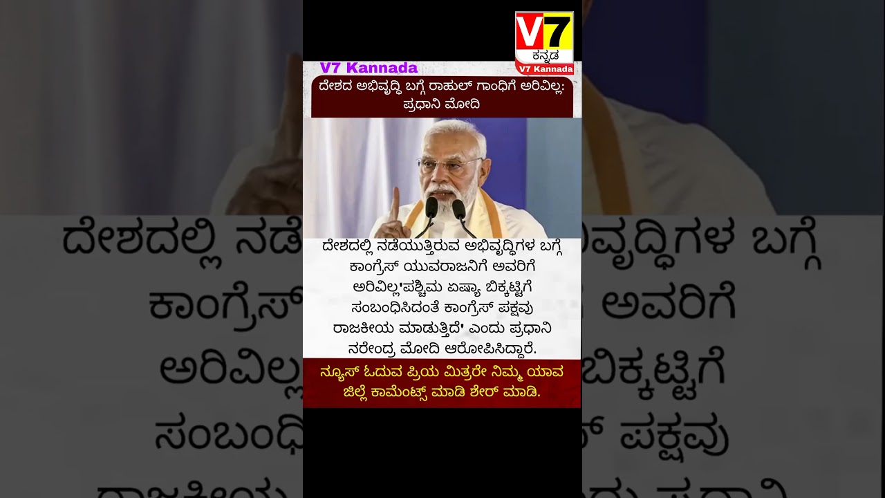 PM Narendra Modi | V7 Kannada | ಕರ್ನಾಟಕ ಬೆಂಗಳೂರು | #siddaramaiah #V7kannada #yt #Narendramodi #News