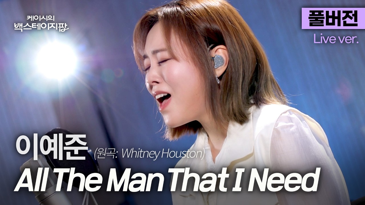 [풀버전] 고등학생 시절 이예준을 충격에 빠뜨린 휘트니 휴스턴의 이 노래, 'All The Man That I Need'🎵 | 케이시의 백스테이지팝