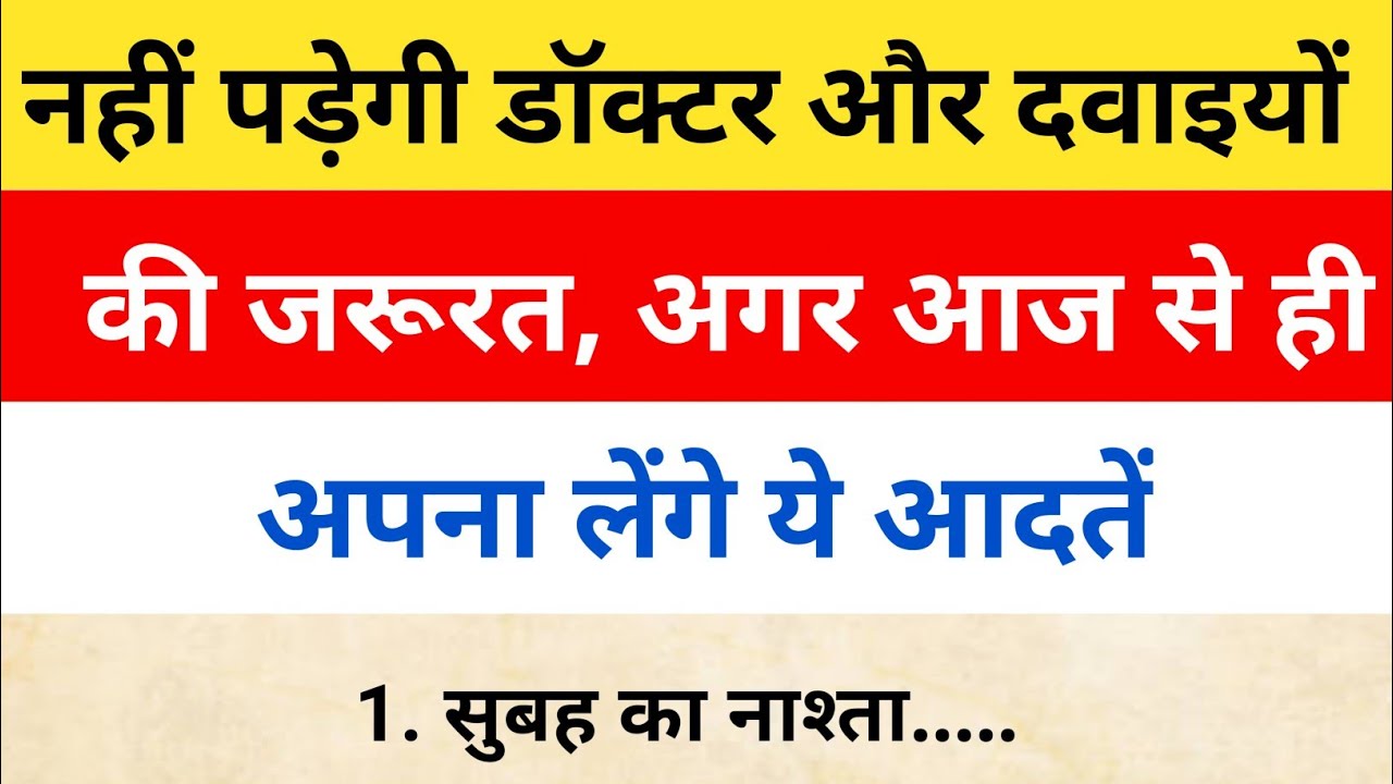 नहीं पड़ेगी डॉक्टर और दवाइयों की जरूरत, अगर आज से ही अपना लेंगे ये आदतें#healthyhabits #healthtips