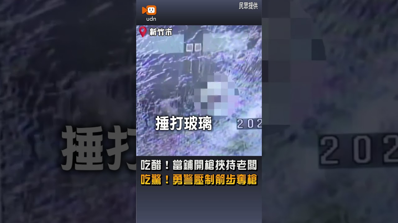 【社會】吃醋！當鋪開槍挾持老闆 吃驚！勇警壓制箭步奪槍