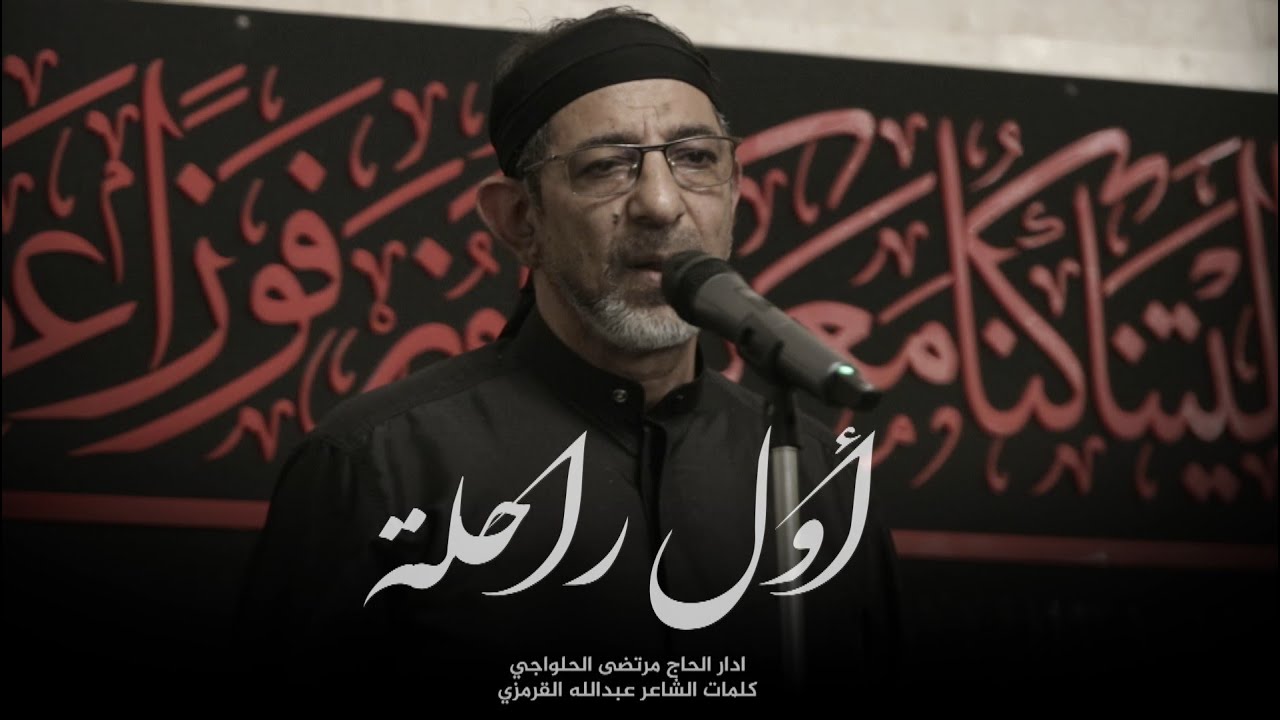 اول راحلة | الحاج مرتضى الحلواجي 1445 هـ