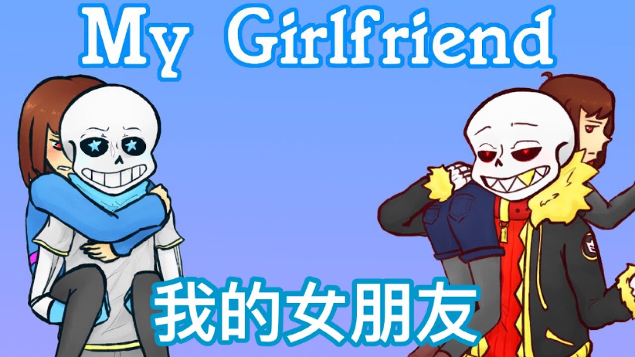 【Undertale AU 漫畫】“你怎麼得到女朋友” 中文翻譯
