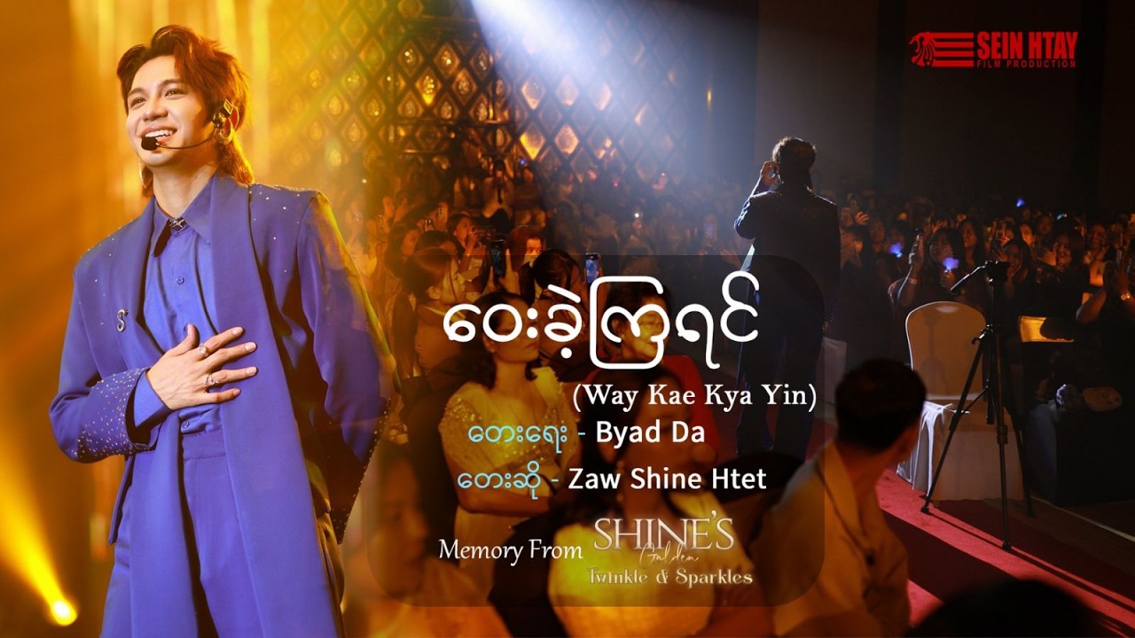‌ဝေးခဲကြရင်(တေား‌ေရး-Byad Da/တေးဆို-Zaw Shine Htet)