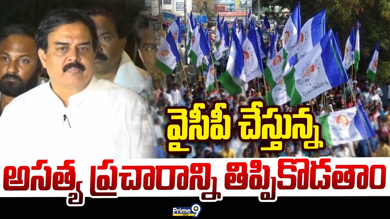 వైసీపీ  చేస్తున్న అసత్య ప్రచారాన్ని తిప్పికొడతాం | Nadendla Manohar | Prime9 News