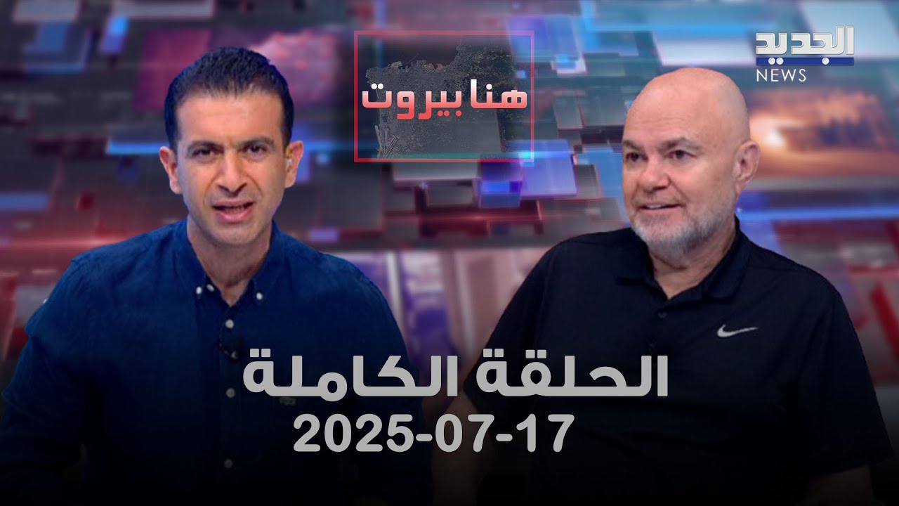 هنا بيروت - فؤاد أبو شقرا - 17-07-2025
