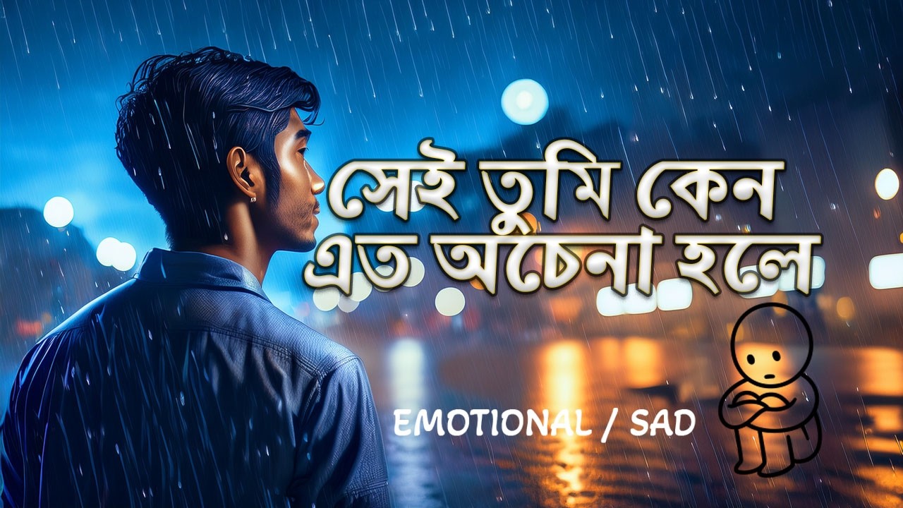 Sei tumi keno eto ochena hole | সেই তুমি কেন  এত অচেনা হলে| Backup