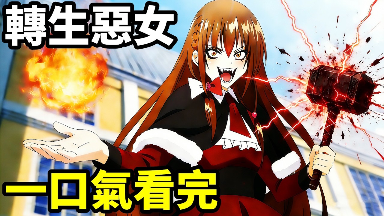 一口氣看完【轉生惡女從零升到滿級】1~12全集完整版，動漫解說，滅綠茶殺魔王攻略王子，十月新番