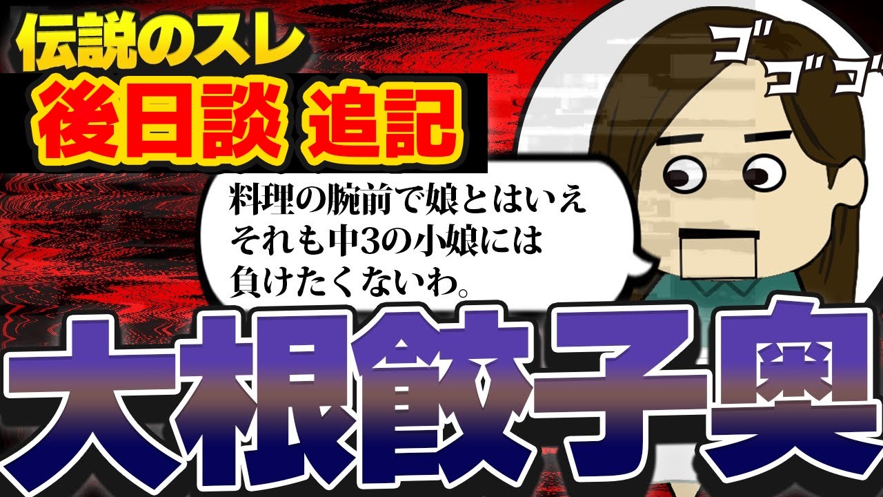 【後日談追記】大根餃子奥！愛玩する兄と搾取する妹【ゆっくり】【聞き流し】