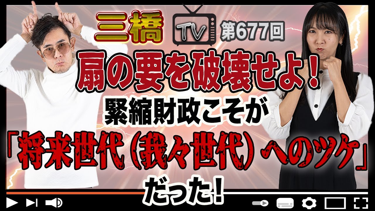 扇の要を破壊せよ！緊縮財政こそが「将来世代（我々世代）へのツケ」だった！[三橋TV第677回]三橋貴明・高家望愛