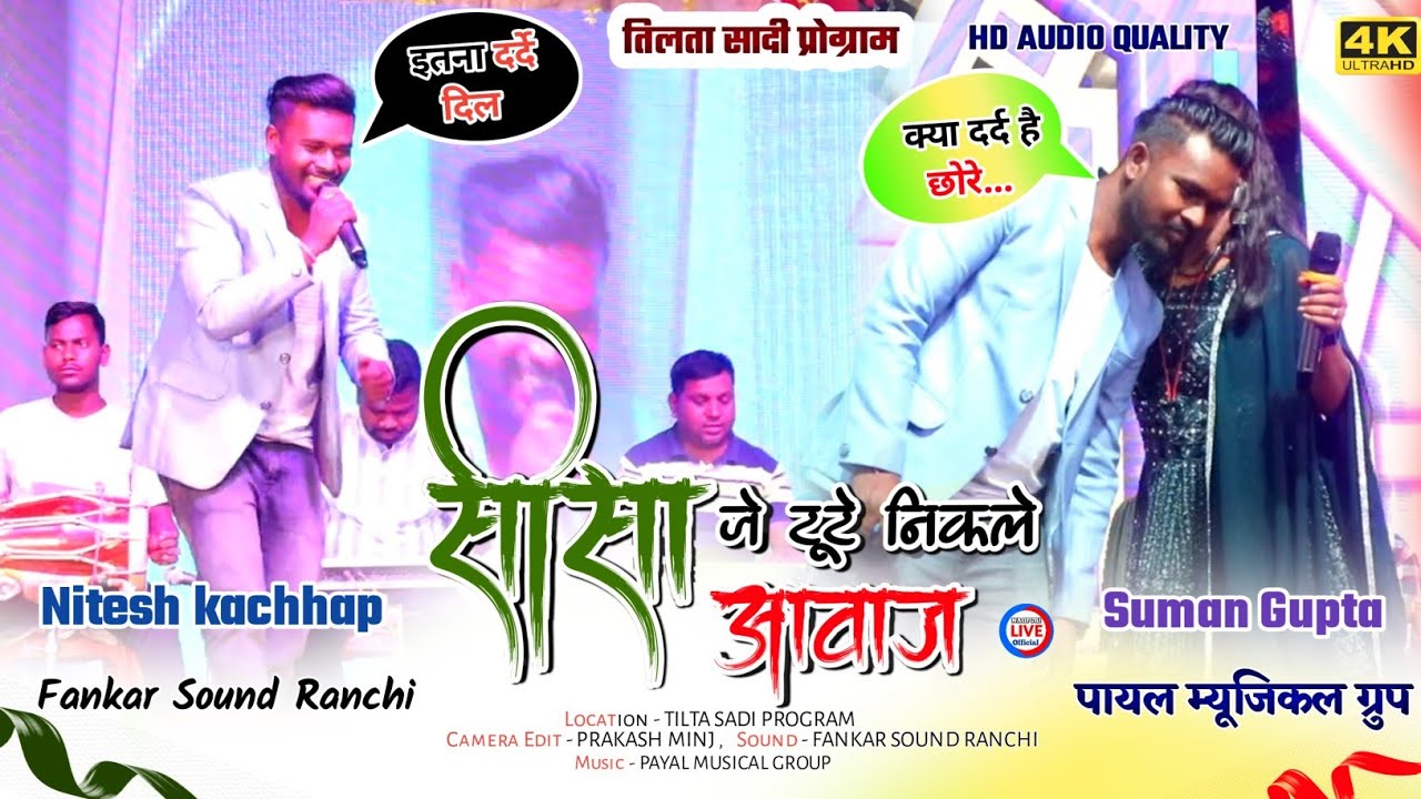 दोनों का दर्द भरा बेदर्दी गीत 🌿Singer NITESH KACHHAP 🆚 SUMAN GUPTA || सीसा जे टूटे निकले आवाज रे....