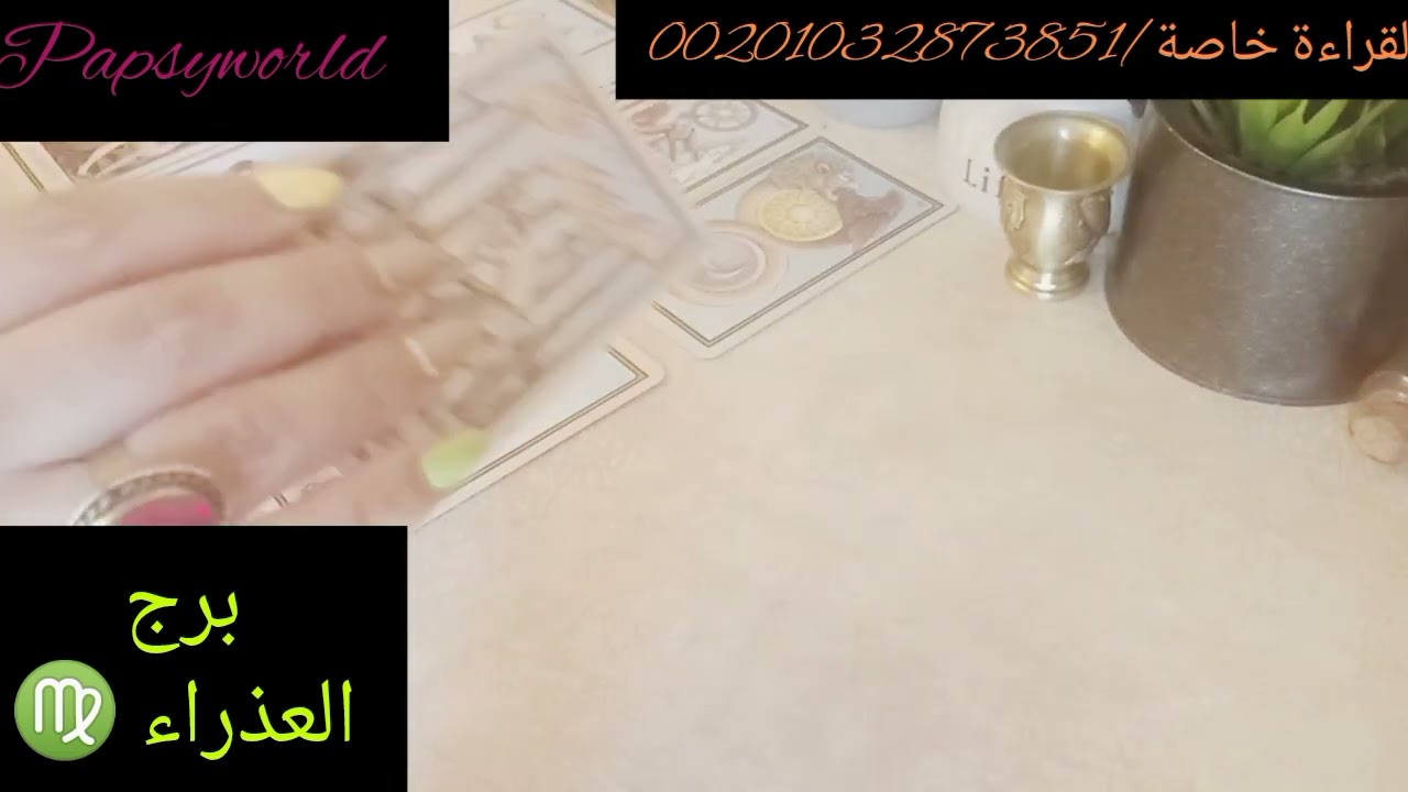 تاروت برج العذراء ♍ مشاعر الحبيب كيف يراك نواياه خطواته القادم للعلاقة