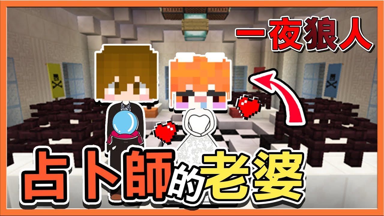 『Minecraft：一夜狼人殺』沒人猜中她的身份 !! 他是占卜師的老婆？【巧克力】