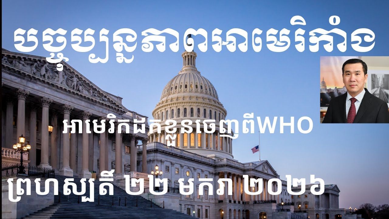 បច្ចុប្បន្នភាពអាមេរិកាំង៖ ព្រហស្បតិ៍ ២២ មករា ២០២៦