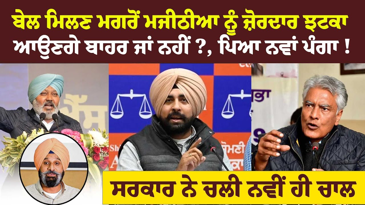 ਬੇਲ ਮਿਲਣ ਮਗਰੋਂ Majithia ਨੂੰ ਜ਼ੋਰਦਾਰ ਝਟਕਾ ਆਉਣਗੇ ਬਾਹਰ ਜਾਂ ਨਹੀਂ ?, ਸਰਕਾਰ ਨੇ ਚਲੀ ਨਵੀਂ ਹੀ ਚਾਲ
