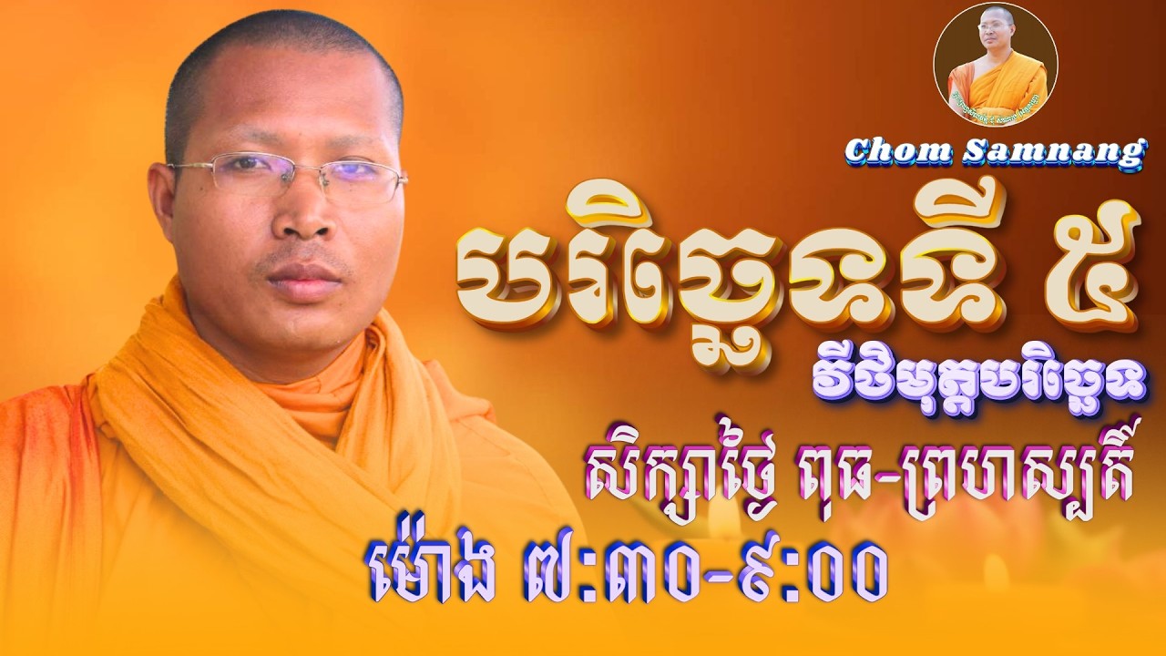 ភាគទី #៧៤ បរិច្ឆេទទី ៥ វីថិមុត្ត (ឧបត្ថម្ភកកម្ម ចប់ )